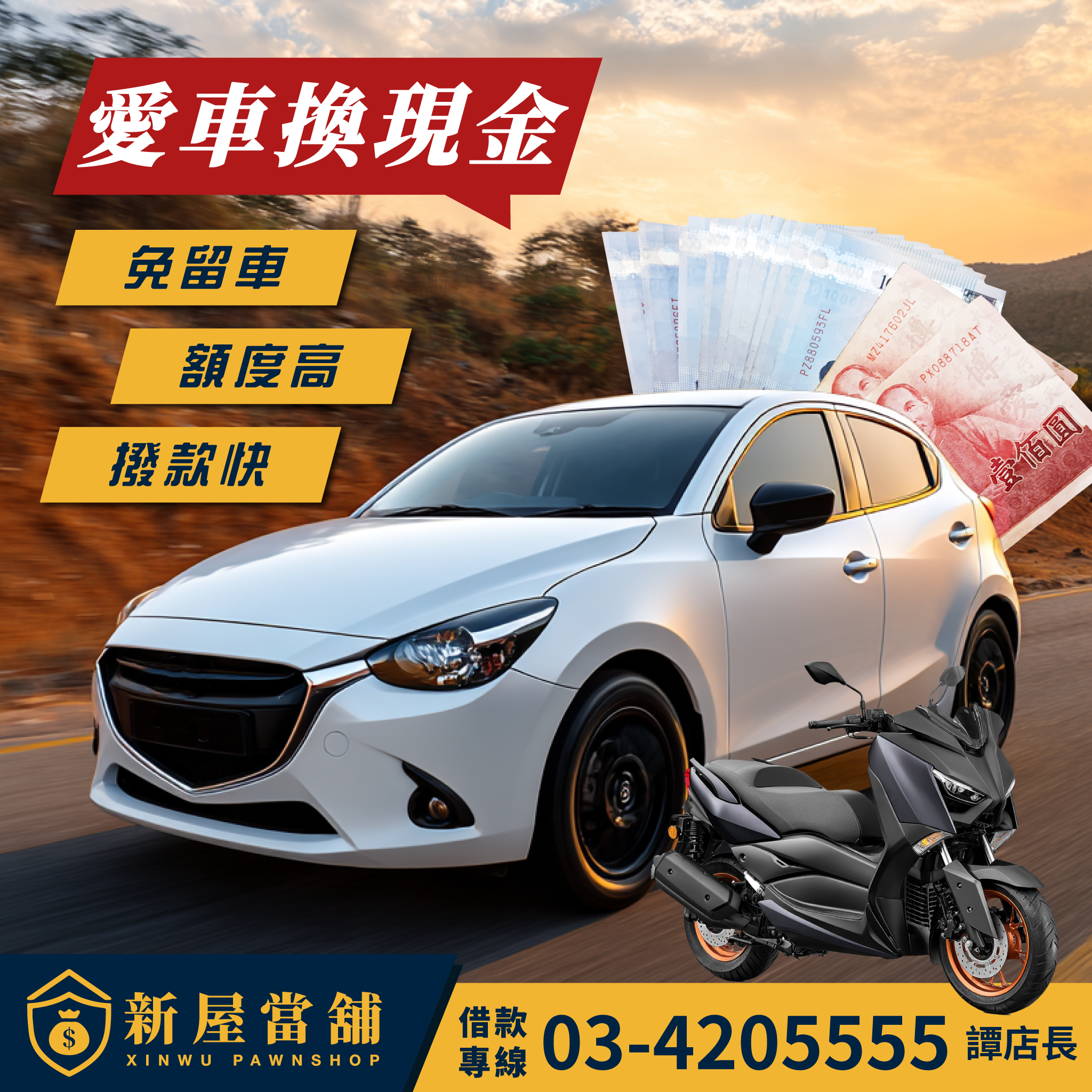 桃園新屋當舖 愛車換現金 就是這麼簡單 不到半小時解決資金需求