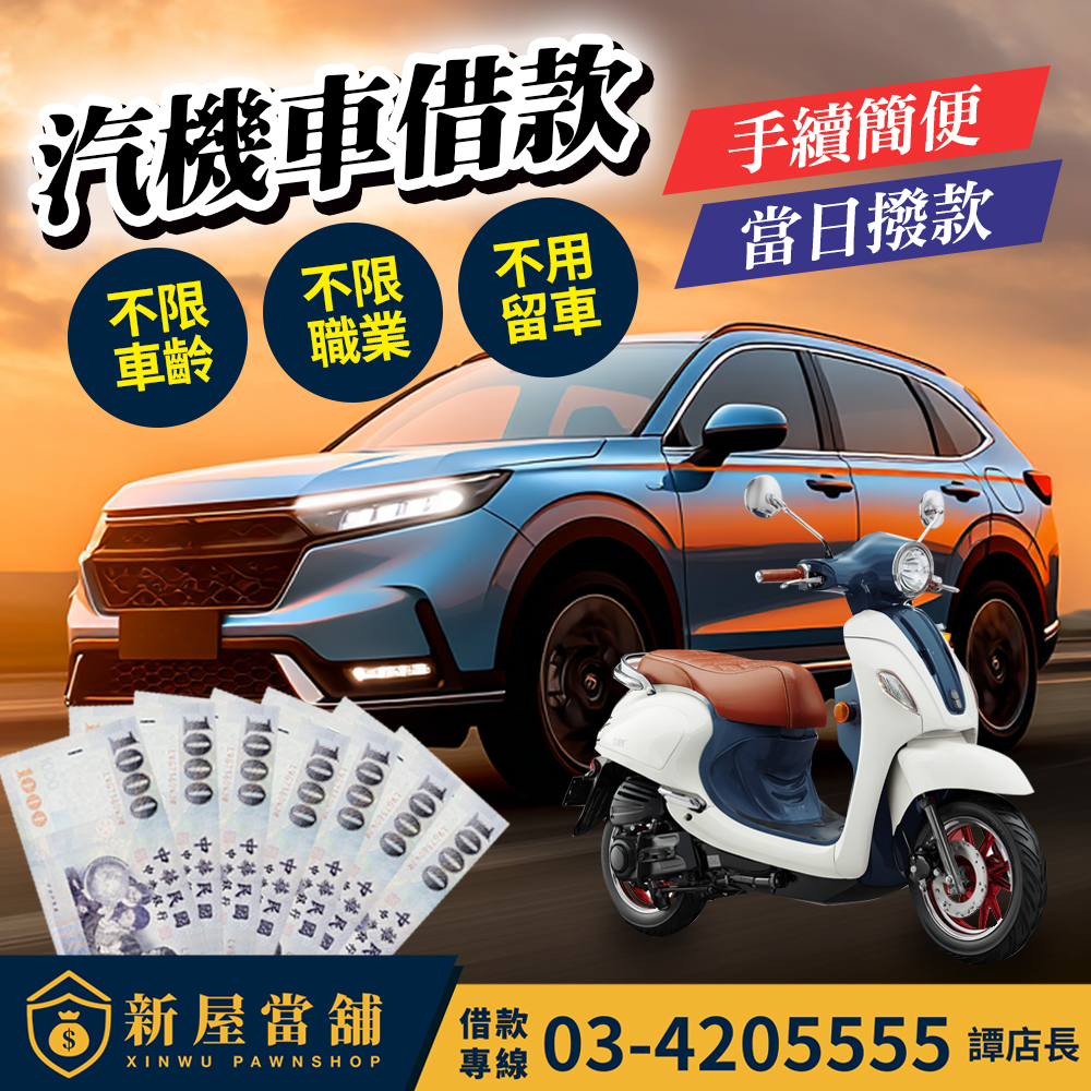 桃園新屋 汽機車借款 手續簡便 當日撥款 資金順 心情好