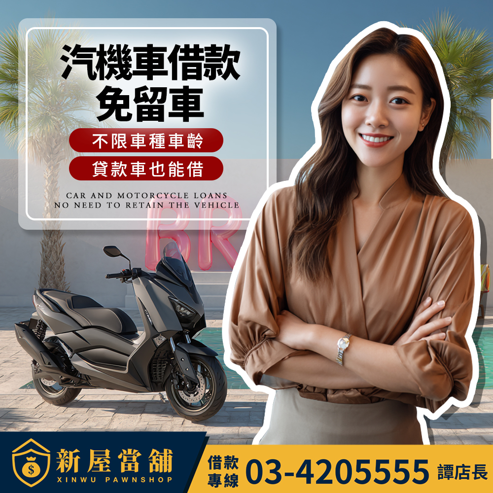 汽機車借款 免留車 不限車種車齡 貸款車也能借