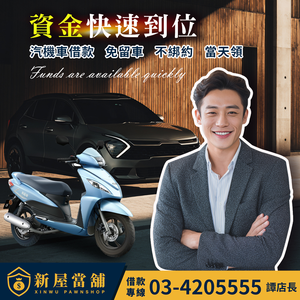 資金快速到位 汽機車借款 桃園新屋當舖 免留車 不綁約 當天領