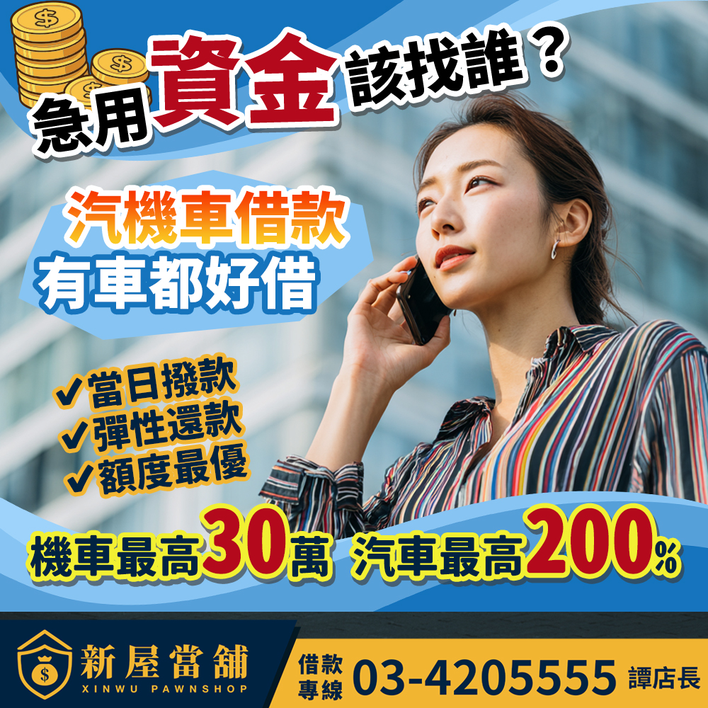  急用資金該找誰 桃園新屋當舖 汽機車借款 有車都好借 當日撥款