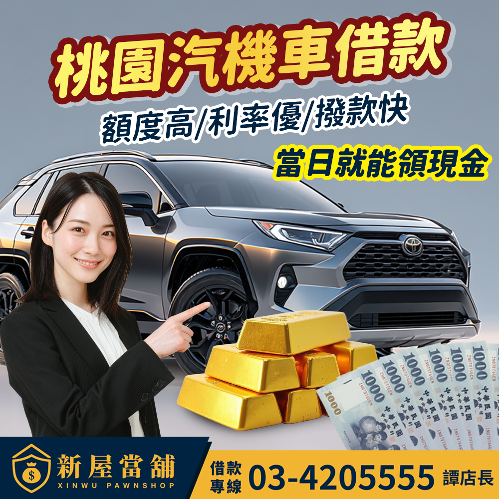 桃園汽機車借款 額度高 利率優 撥款快  當日就能領現金