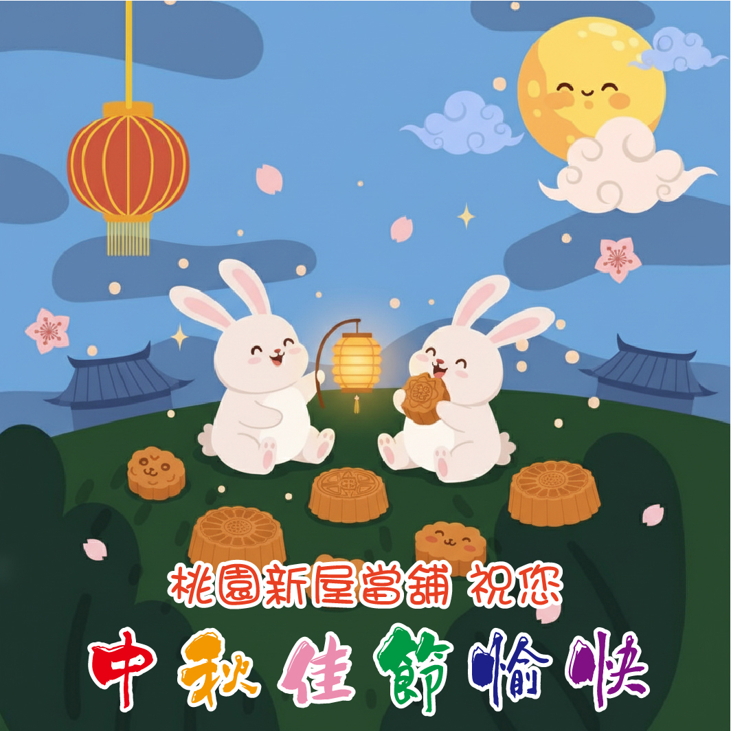 桃園新屋當舖 祝您2025年中秋佳節愉快 汽機車借款 黃金典當 節後安排