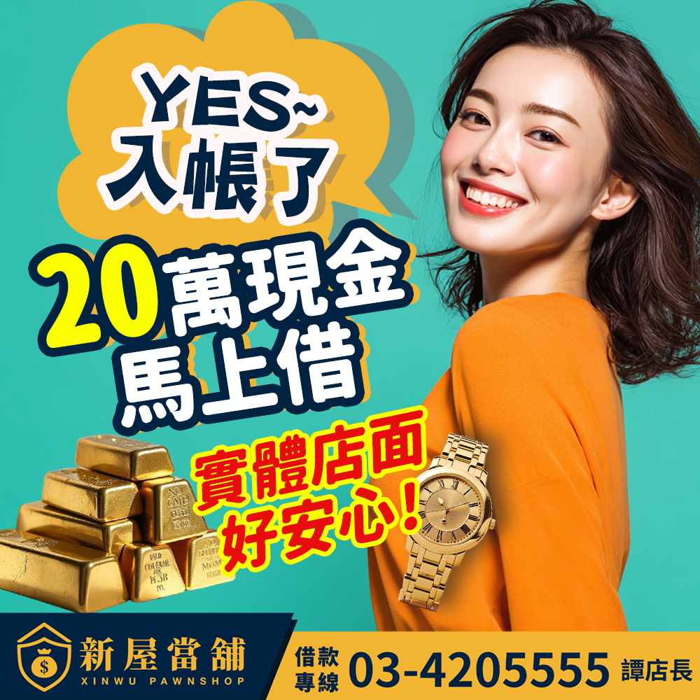 YES！入帳了！20萬現金真的馬上到手 桃園新屋當舖 汽機車借款 黃金典當 全面支援