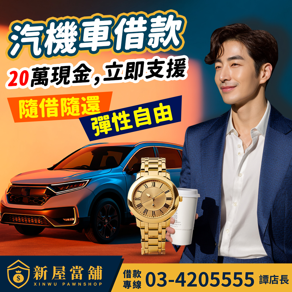 汽機車借款 20萬現金立即支援 隨借隨還 彈性自由 桃園當舖推薦