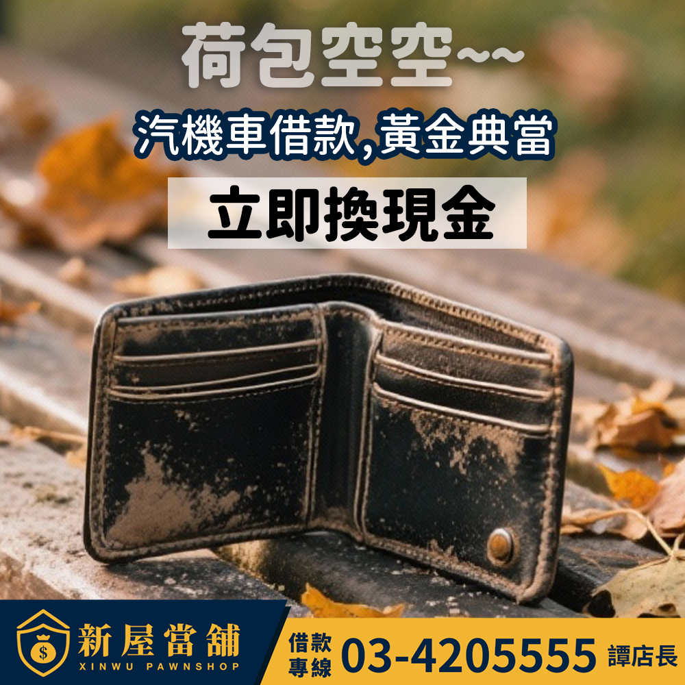 荷包空空 汽機車借款 黃金典當 立即換現金 桃園新屋當舖最給力