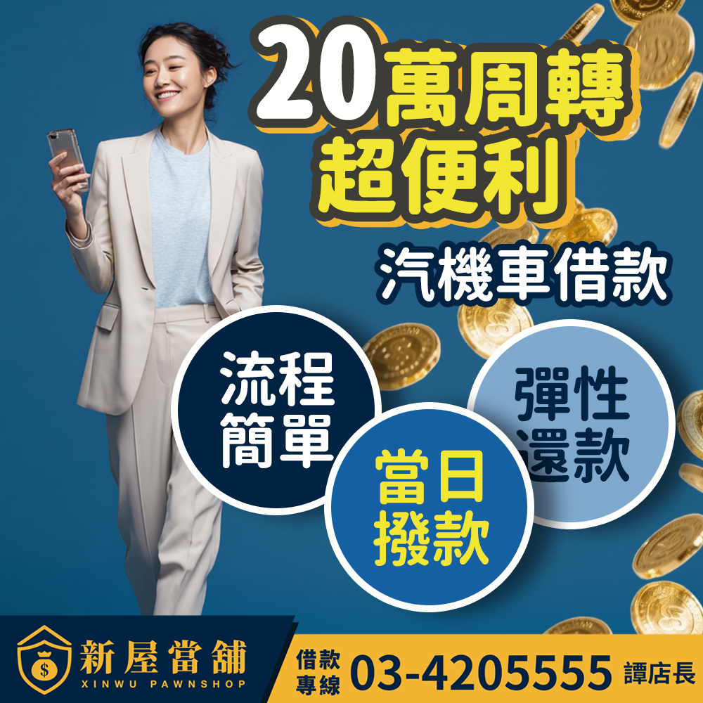 20萬週轉超便利 桃園新屋當舖 汽機車借款 黃金典當
