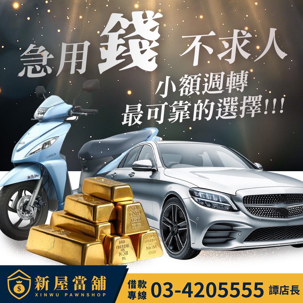 急用錢 不求人 桃園新屋當舖 小額週轉最可靠的選擇