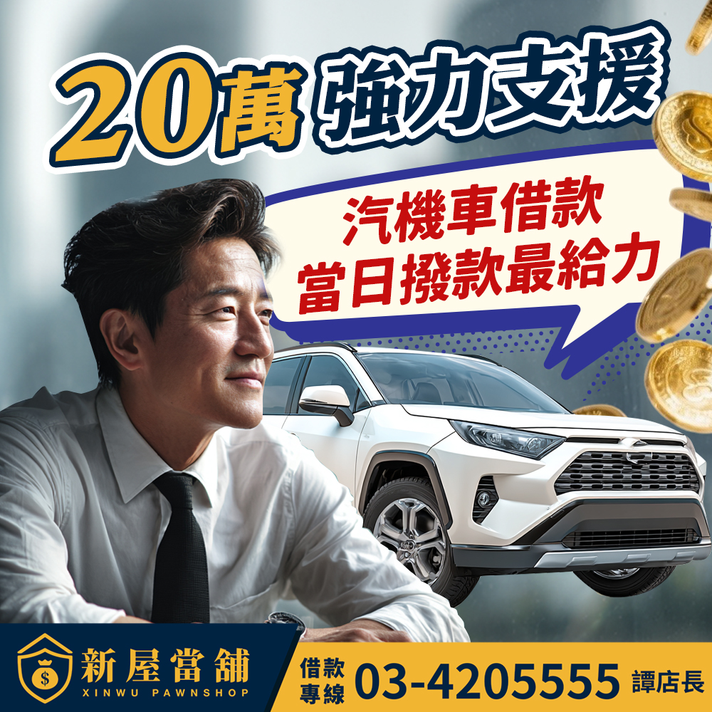 20萬強力支援 桃園新屋當舖 汽機車借款 當日撥款最給力