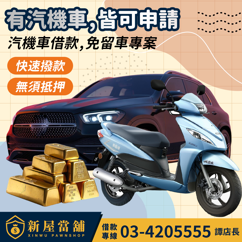 汽機車借款 免留車專案來了 桃園新屋當舖 有汽機車皆可申請