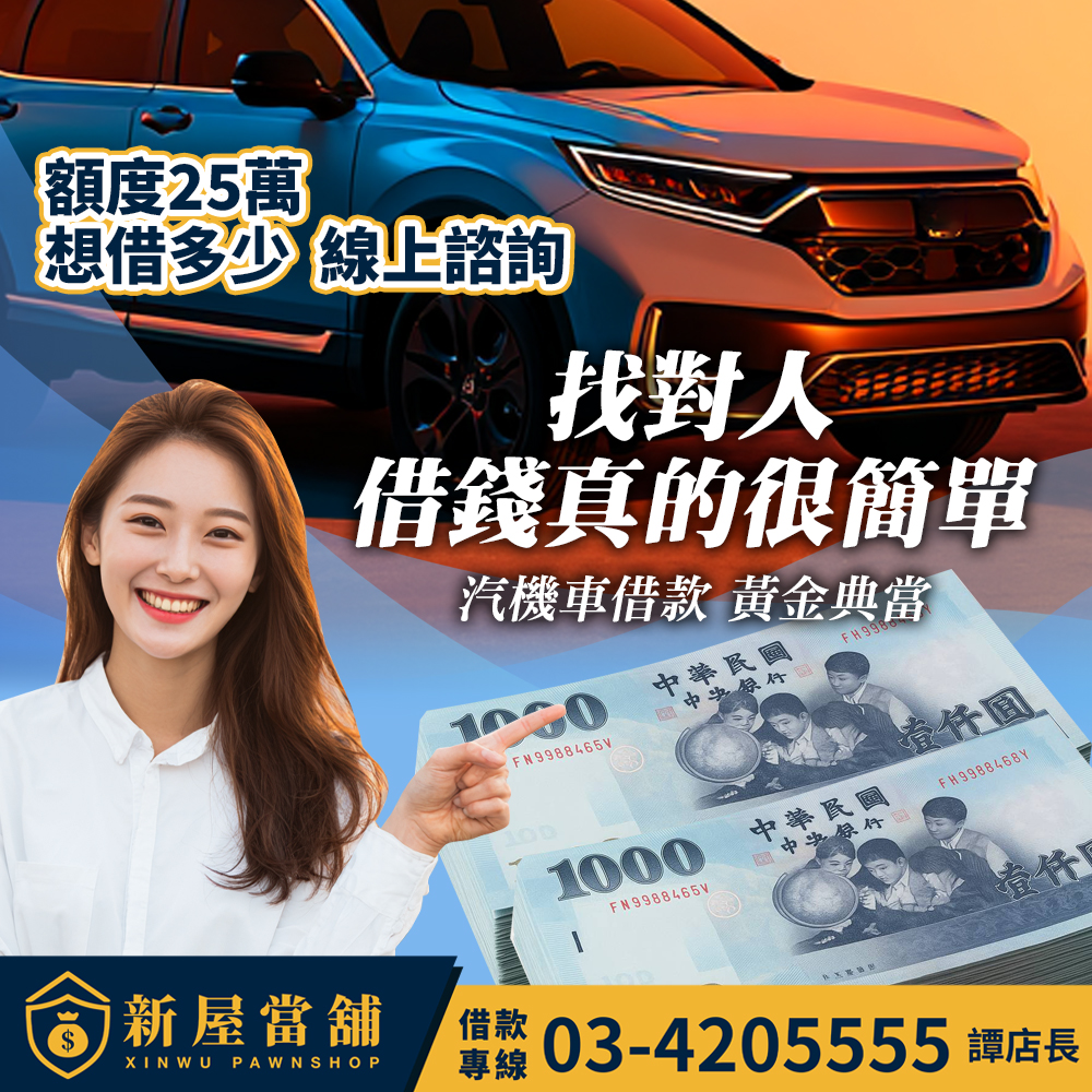 找對人借錢真的很簡單 桃園新屋當舖 汽機車借款 額度25萬