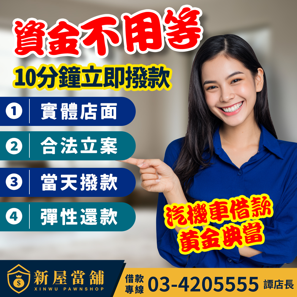 資金不用等 十分鐘立即撥款 桃園新屋當舖 汽機車借款 黃金典當