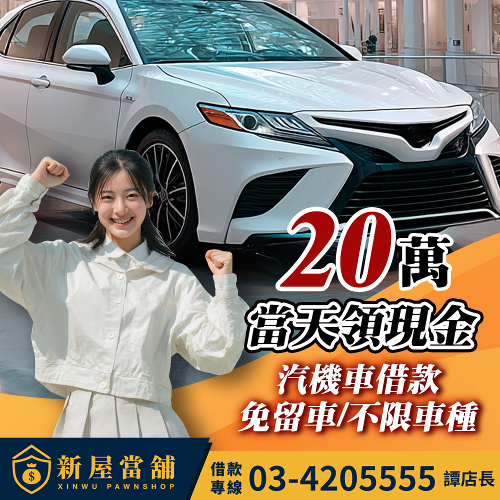 20萬當天領現金 桃園新屋當舖 汽機車借款 免留車 不限車種