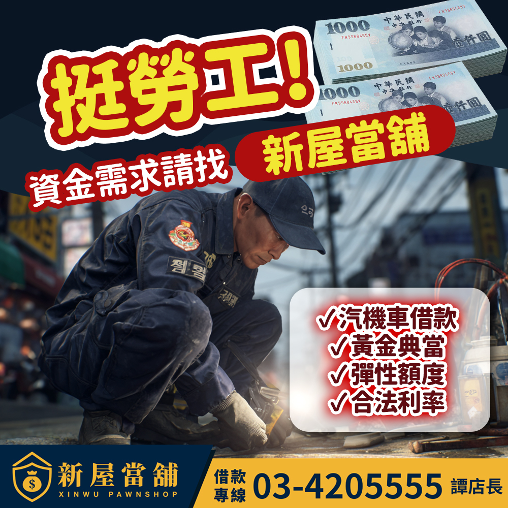 挺勞工!資金需求新找桃園新屋當舖 汽機車借款 黃金典當 彈性額度
