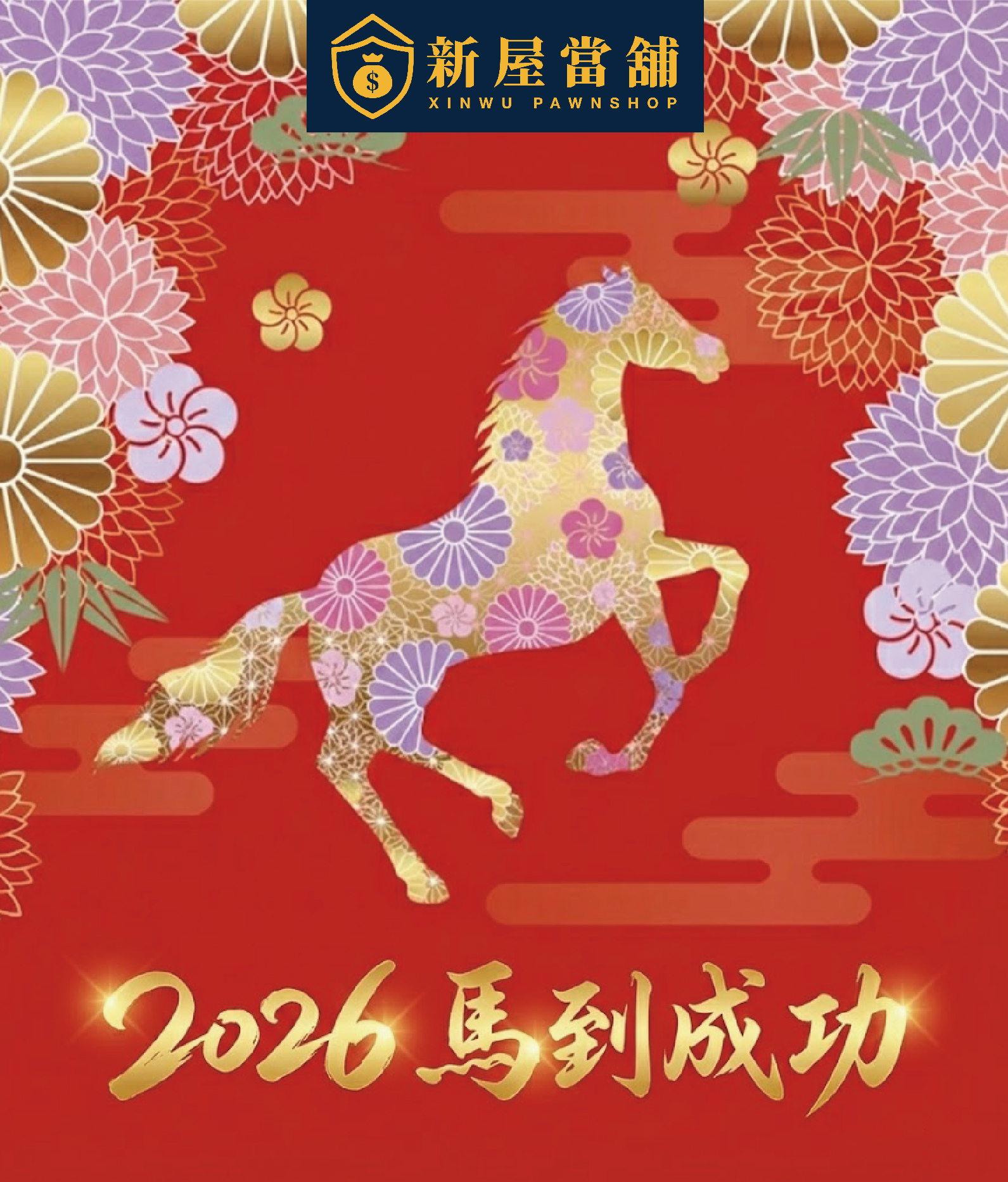 2026馬到成功 桃園新屋當舖  汽機車借款 祝您身體健康 荷包飽飽