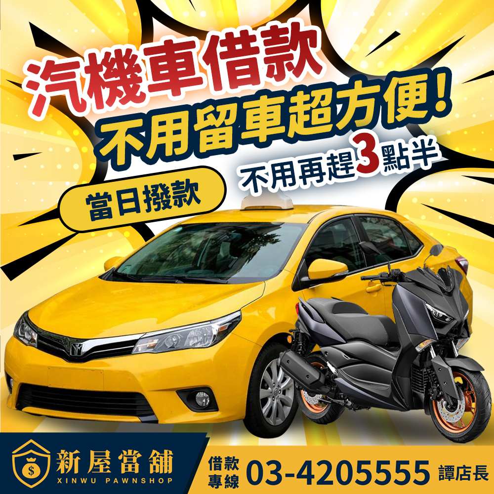 汽機車借款 不用留車超方便 桃園新屋當舖 當日撥款最給力