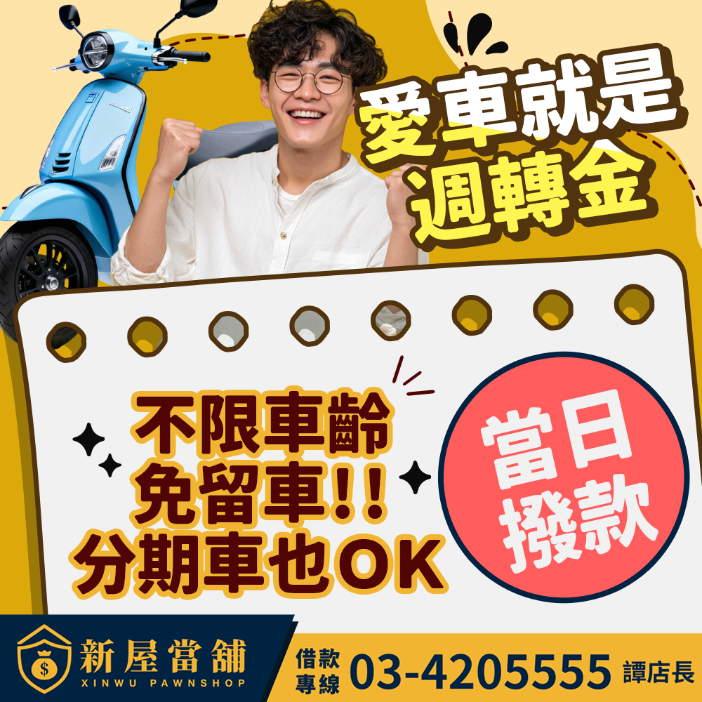 愛車就是週轉金 桃園新屋當舖 汽機車借款免留車 當日撥款