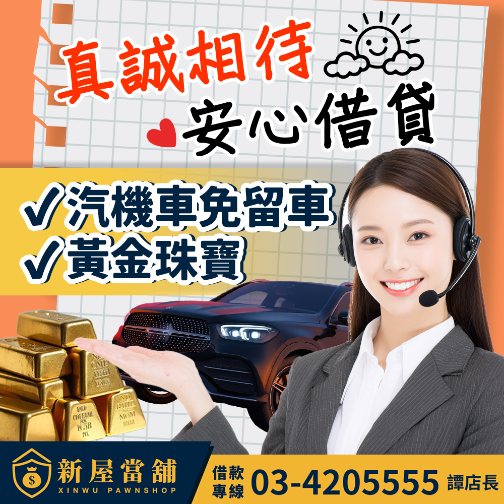真誠相待 安心借貸 桃園新屋當舖 汽機車借款免留車 黃金珠寶