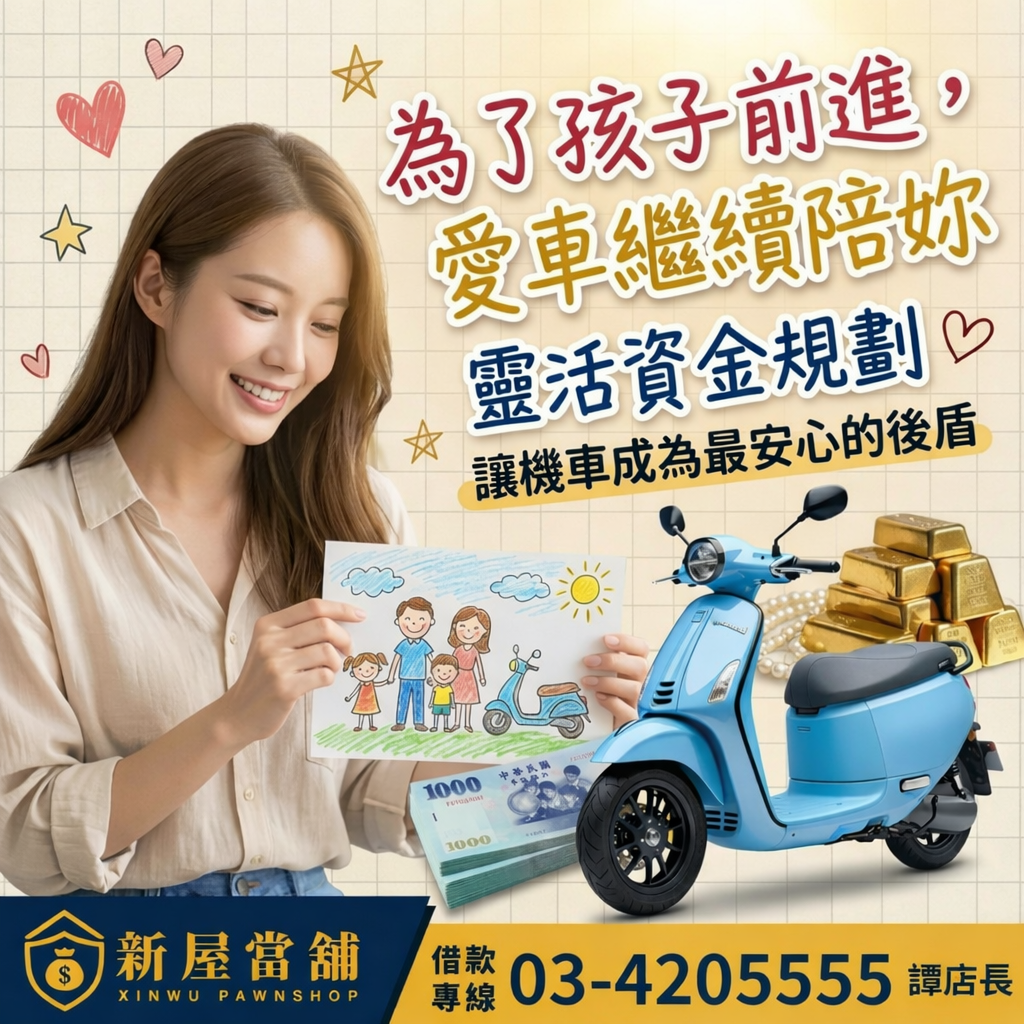 為了孩子前進 愛車繼續陪妳 桃園新屋當舖 汽機車借款 