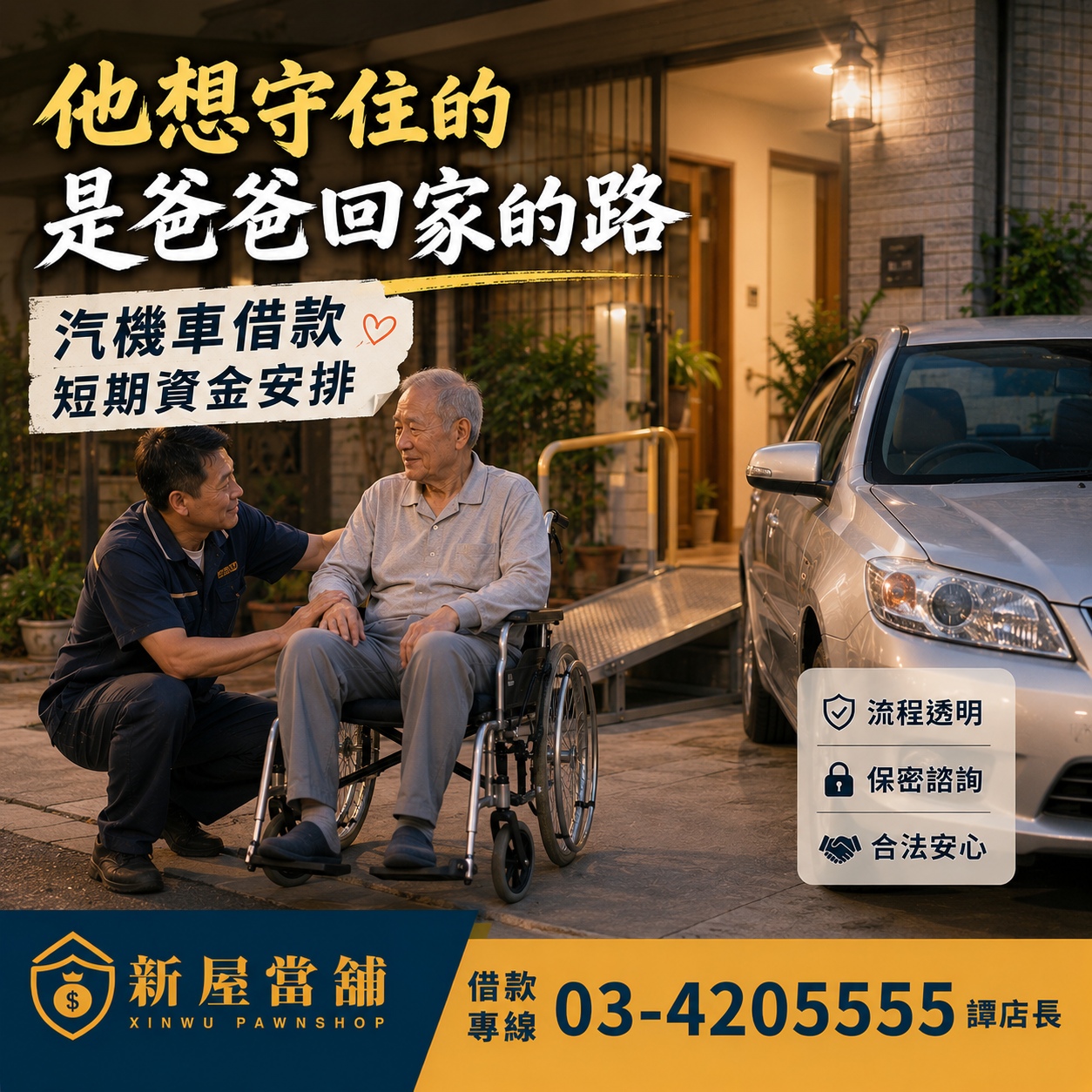 汽機車借款 桃園新屋當舖 醫療短期資金周轉  他想守住的是爸爸回家的路