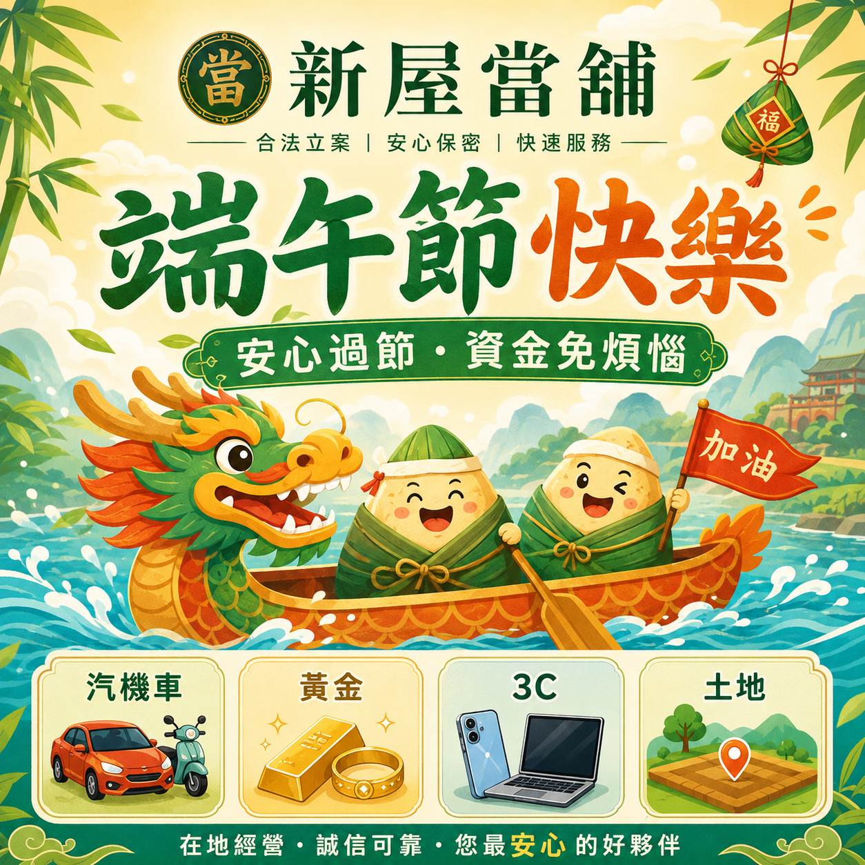 桃園新屋當舖 汽機車借款 祝大家端午節快樂 您最安心的好夥伴