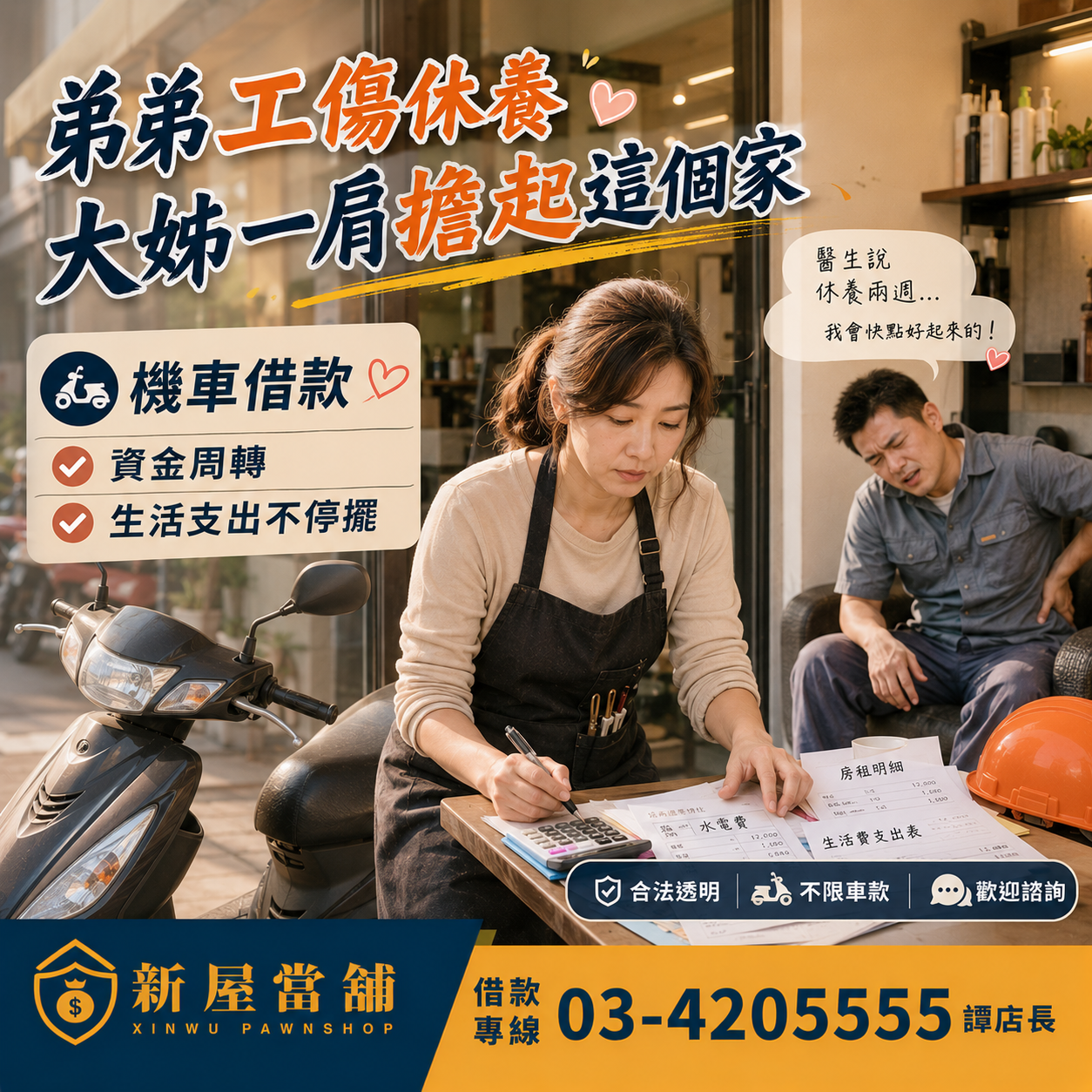機車借款 短期周轉 桃園新屋當舖 弟弟工傷休養 大姊一肩擔起這個家