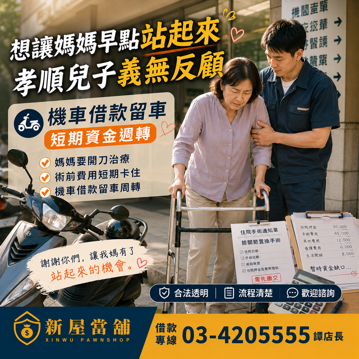 桃園機車借款 短期資金週轉 讓媽媽早點站起來 兒子義無反顧