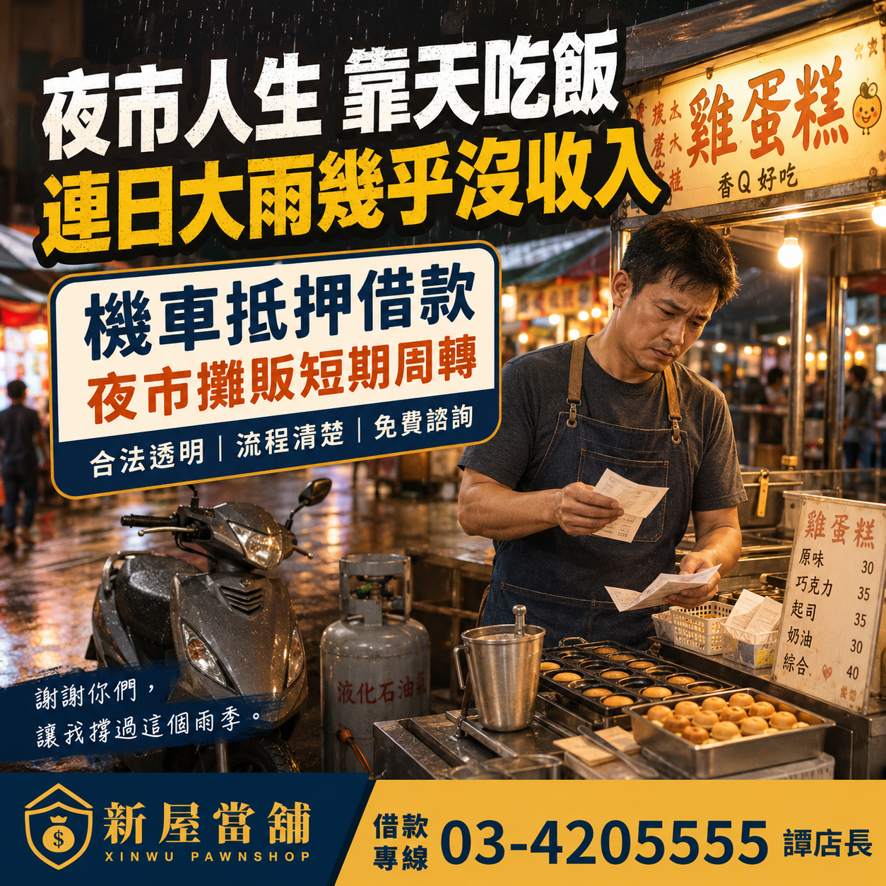 夜市人生 靠天吃飯 夜市攤販短期周轉 機車借款 桃園新屋當舖