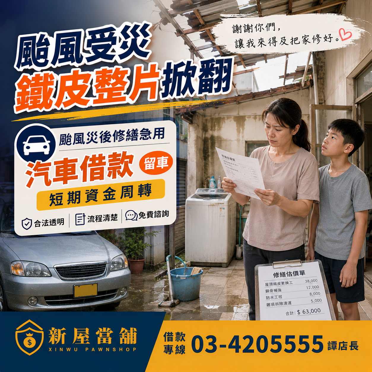 颱風受災 災後重建 汽車借款 短期資金周轉 桃園新屋當舖