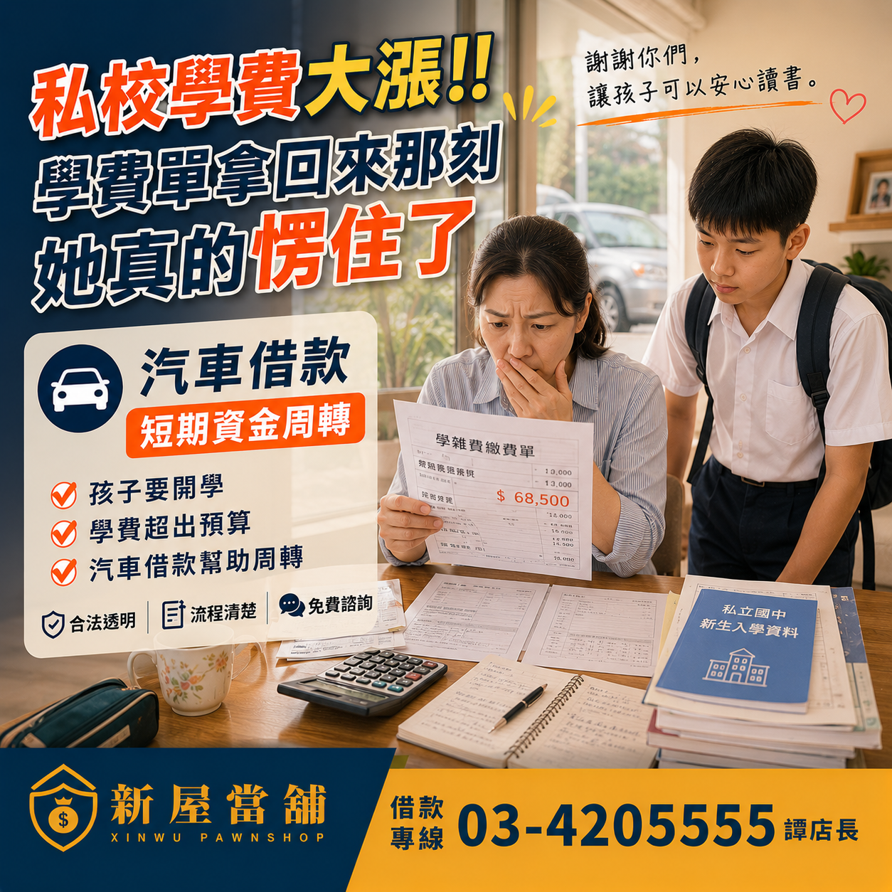 私校學費漲 短期資金 汽車借款 桃園新屋當舖 資金週轉
