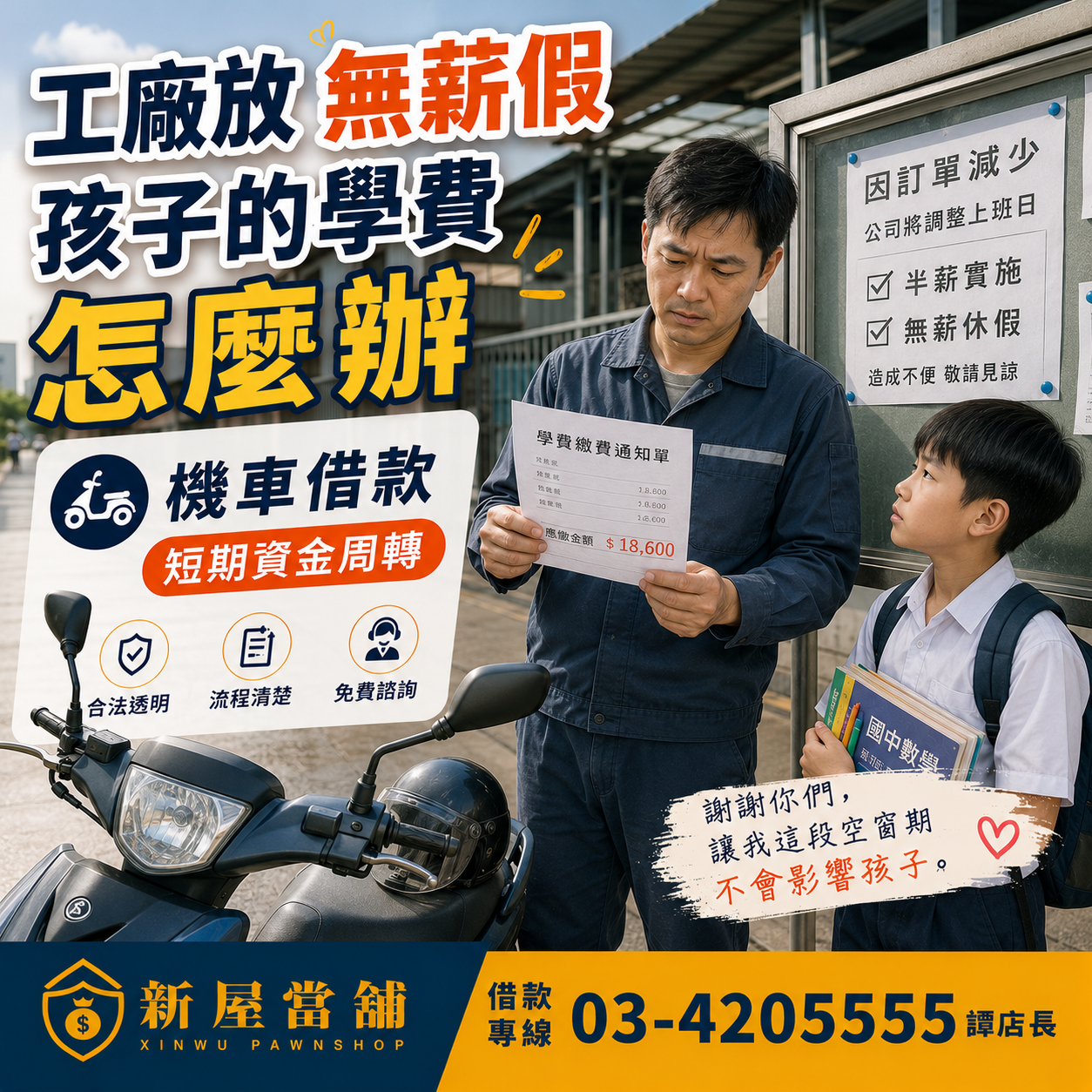 工廠無薪假 孩子學費怎麼辦 靠機車借款短期週轉 桃園新屋當舖