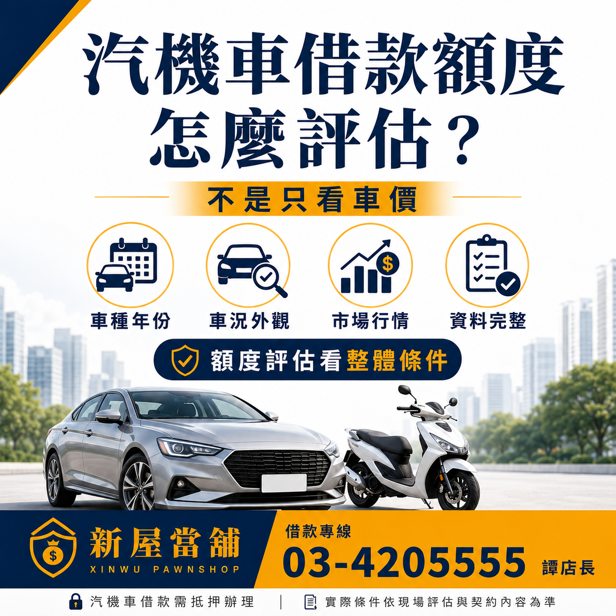 汽機車借款額度怎麼評估 不只是看車價 桃園新屋當舖