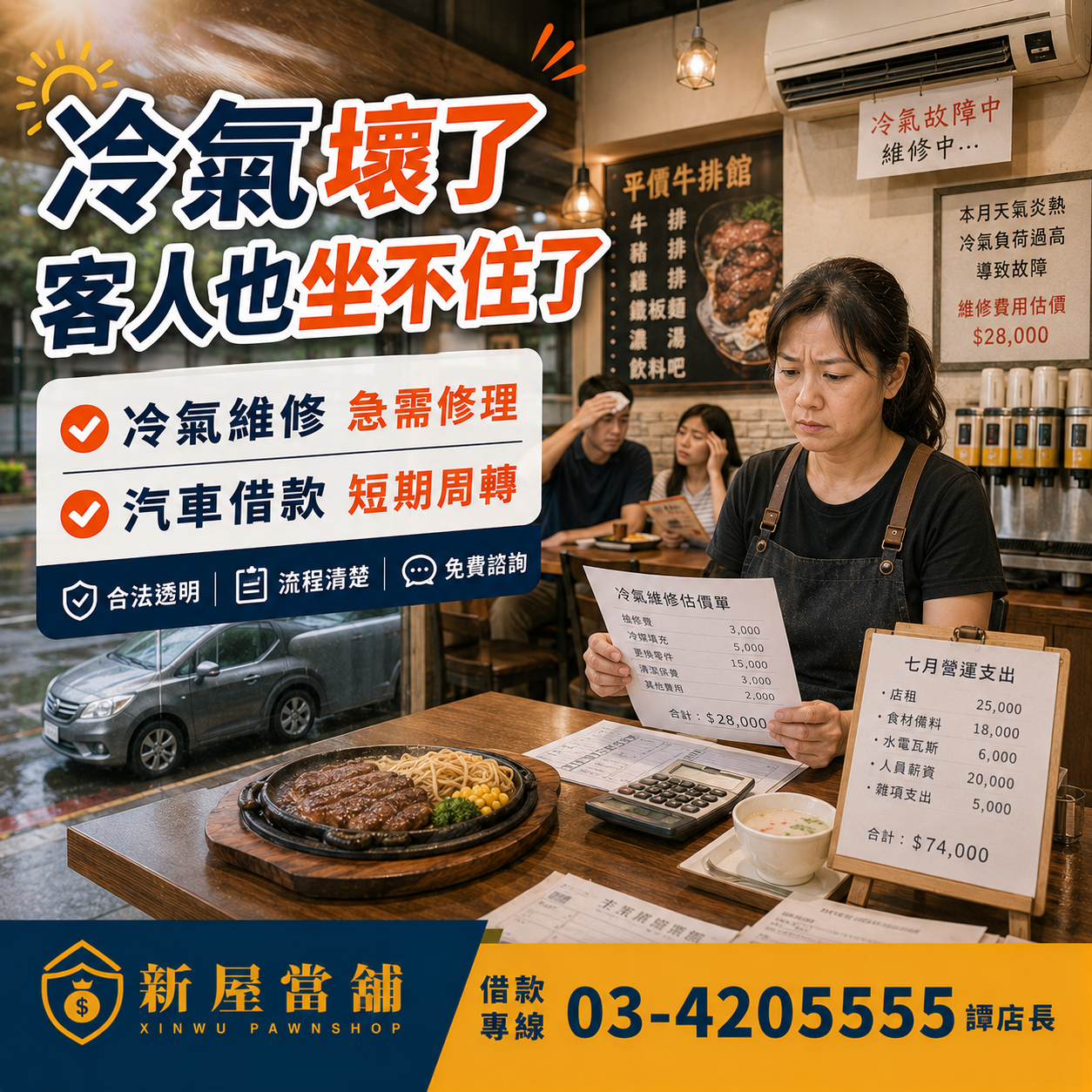 餐飲店老闆 小額週轉 汽機車借款 冷氣壞了 客人也坐不住 桃園新屋當舖