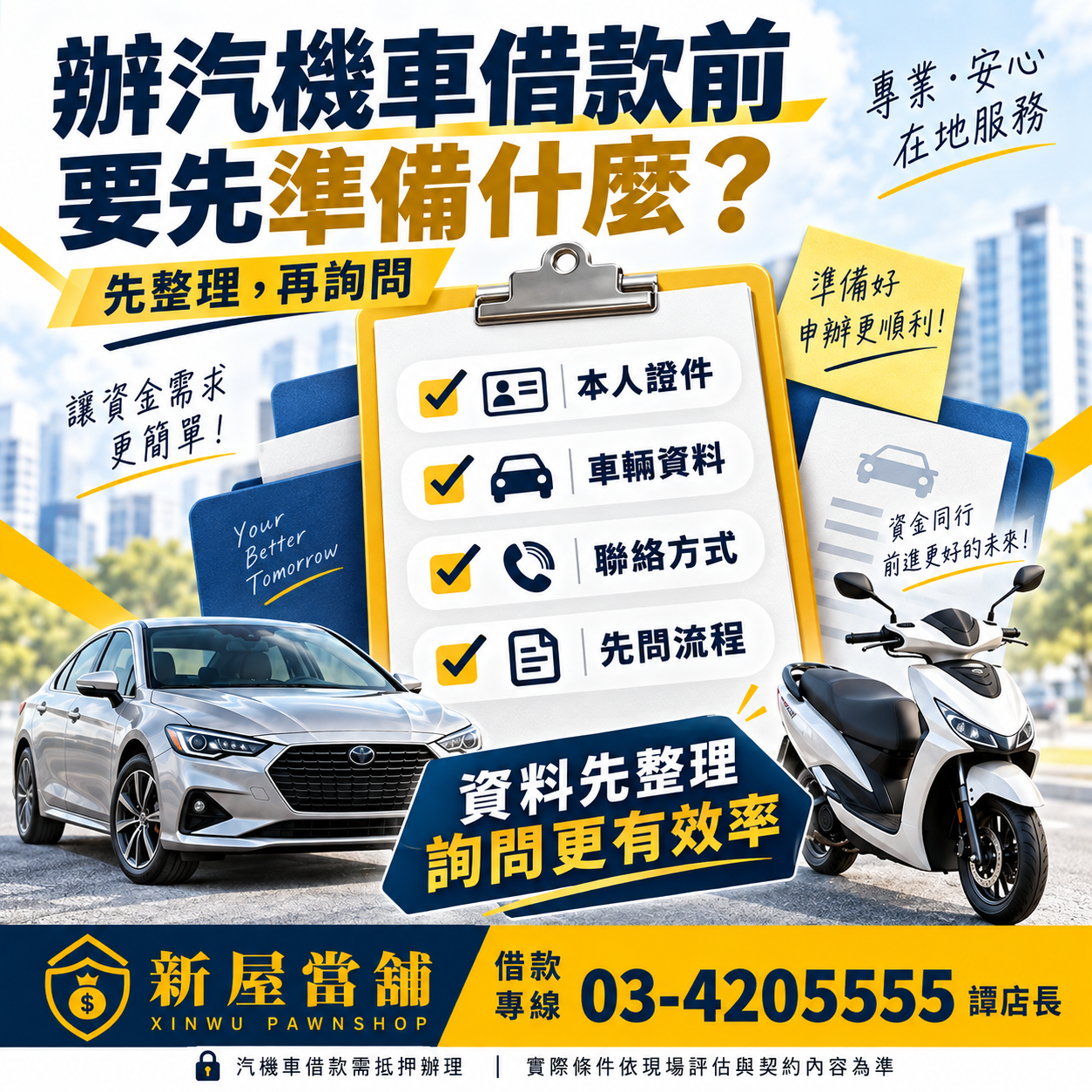 汽機車借款要準備什麼？ 資料先整理 詢問更有效率 桃園新屋當舖 