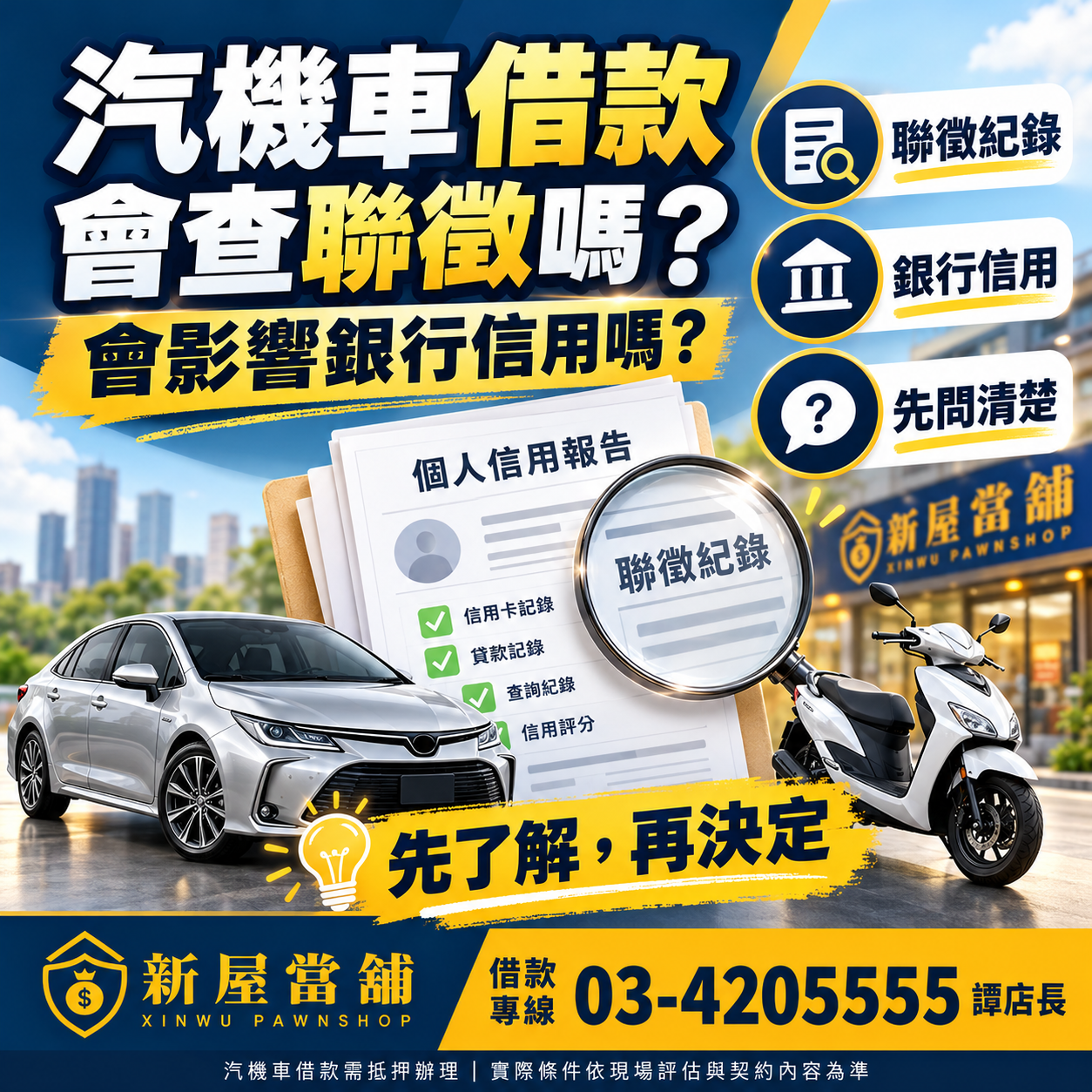汽機車借款 會查聯徵嗎 桃園新屋當舖 合法當舖