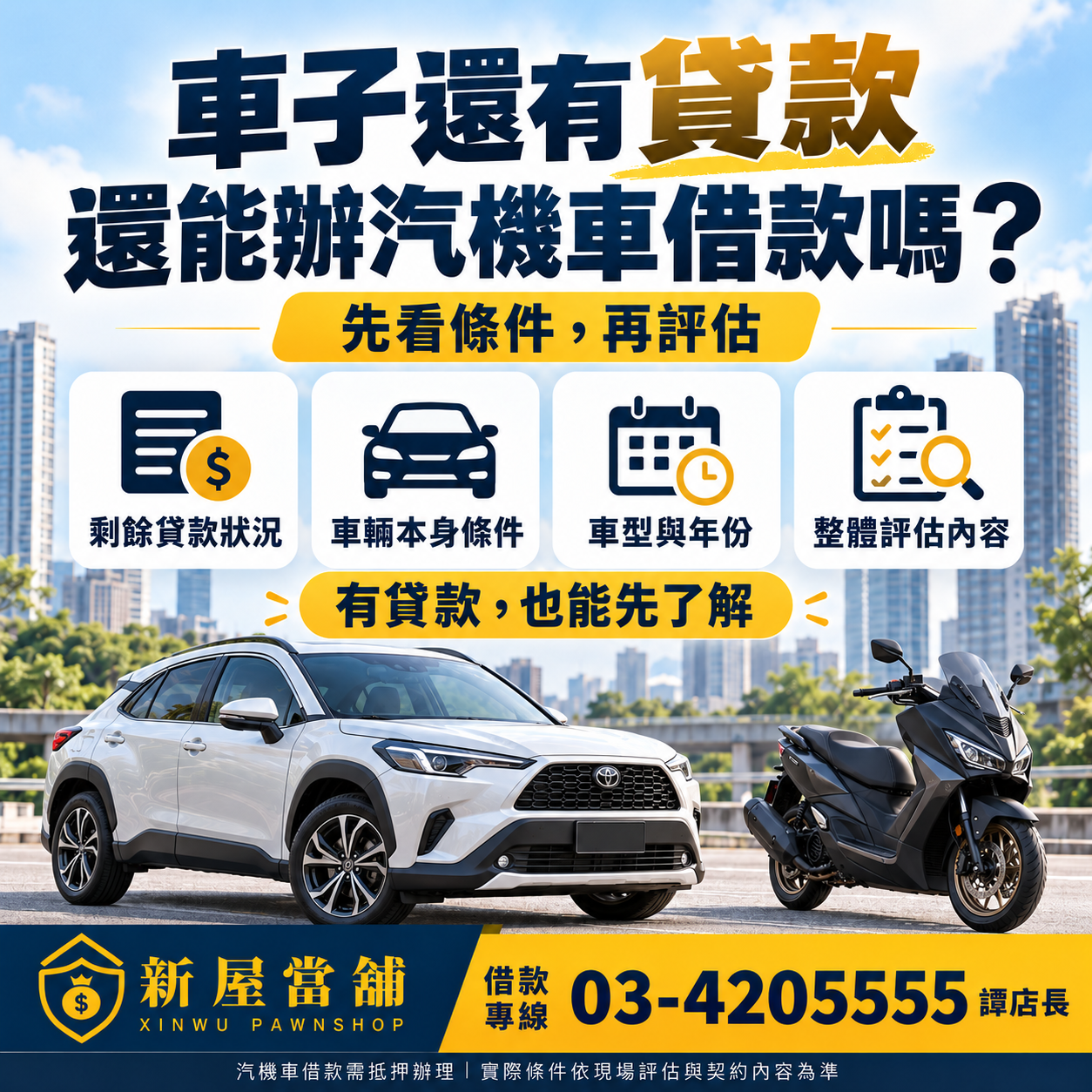 車子還有貸款 還能辦汽機車借款嗎 桃園新屋當舖 合法當舖